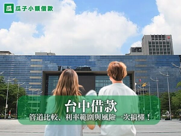 2026 最新台中借款懶人包｜管道比較、利率範圍與風險一次搞懂！