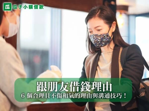 跟朋友借錢理由有哪些？6 個合理且不傷和氣的借錢理由與溝通技巧！