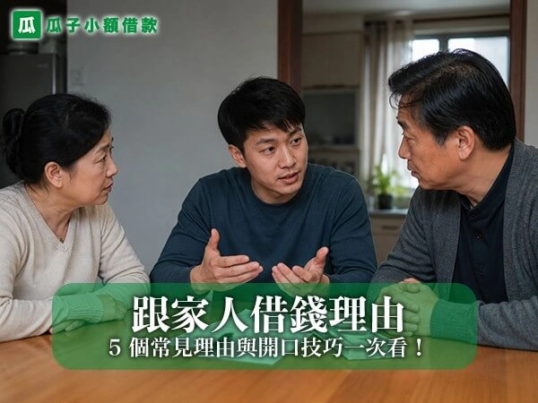 跟家人借錢理由有哪些？5 個常見理由與開口技巧一次看！