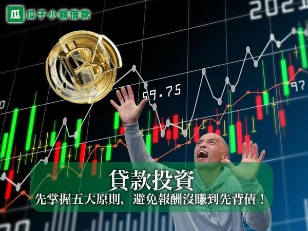 想貸款投資可以嗎？先掌握五大原則，避免報酬沒賺到先背債！