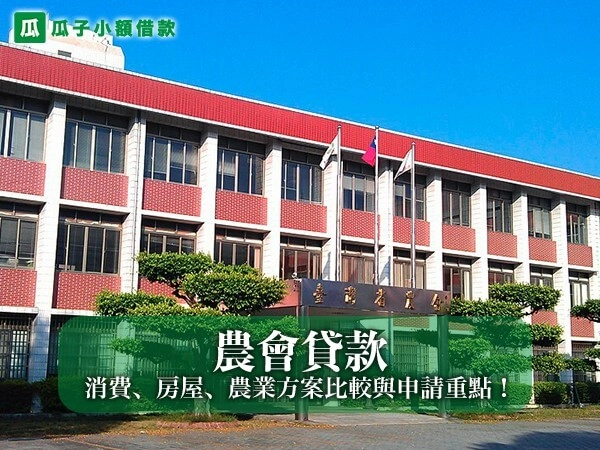 2026 年農會貸款最新指南！消費、房屋、農業方案比較與申請重點！