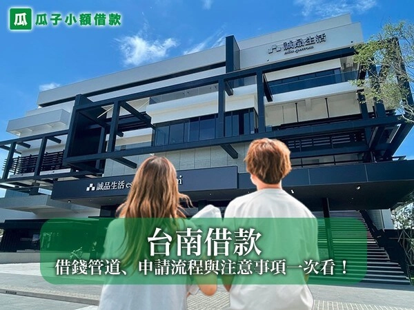 台南借款懶人包｜6 種常見借錢管道、申請流程與注意事項一次看！