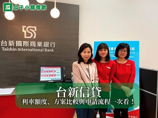 2026 台新信貸懶人包｜利率額度、方案比較與申請流程一次看！