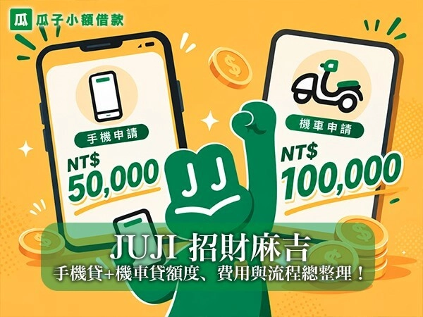 JUJI 招財麻吉懶人包｜手機貸+機車貸額度、費用與流程總整理！