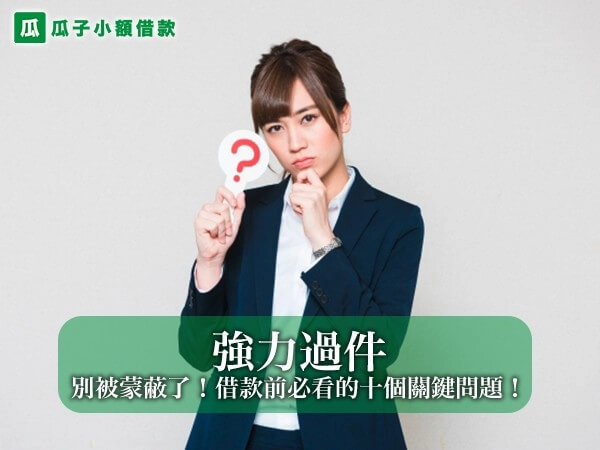 別被「強力過件」廣告蒙蔽了！借款前必看的十個費用與合約關鍵問題！