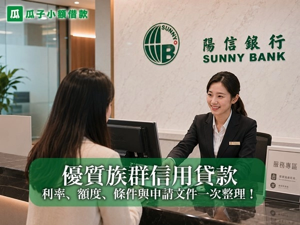 優質族群信用貸款懶人包｜方案利率、額度、條件與申請文件一次整理！