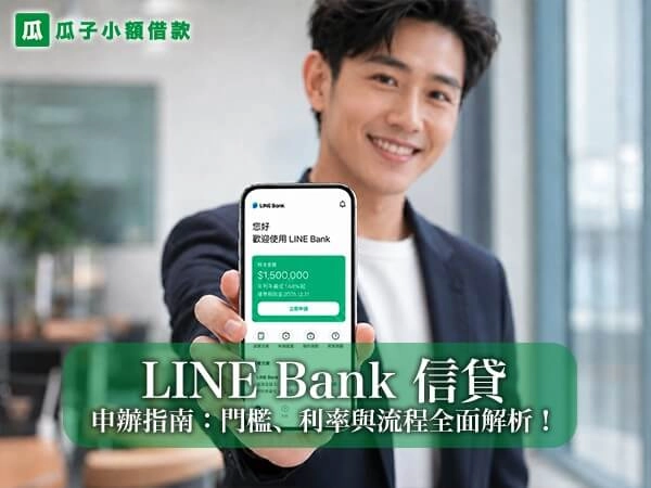 LINE Bank 信貸最新申辦指南：門檻、利率與流程全面解析！