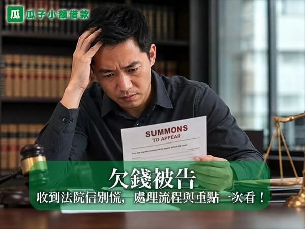 欠錢被告怎麼辦？收到法院信別慌，處理流程與重點一次看！