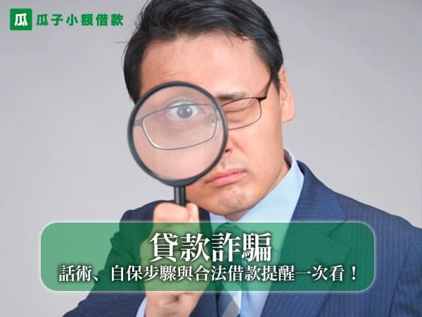 貸款詐騙該怎麼防範?常見話術、自保步驟與合法借款提醒一次看!