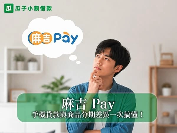 麻吉 Pay 使用前必看｜手機貸款與商品分期差異一次搞懂！