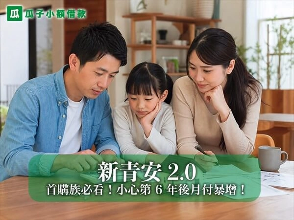 首購族必看！新青安 2.0 傳大改，小心第 6 年後月付暴增！