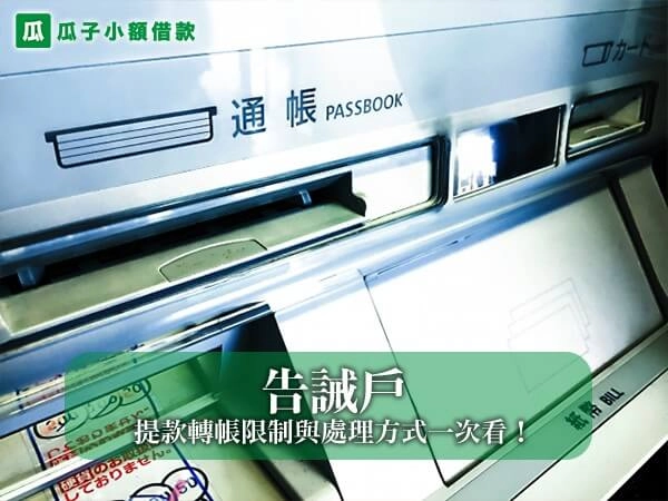 告誡戶是什麼？提款轉帳限制、警示戶差異與處理方式一次看！