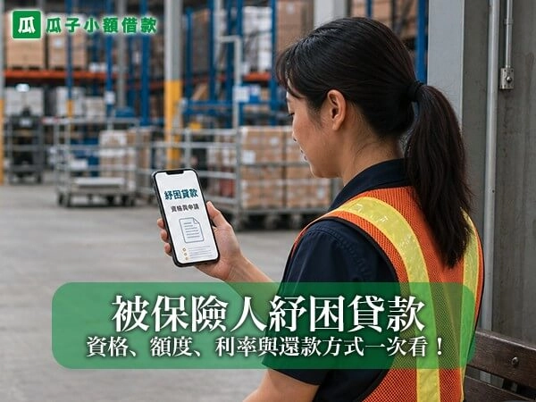 被保險人紓困貸款懶人包：資格、額度、利率與還款方式一次看！