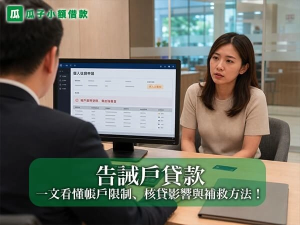 告誡戶貸款還有機會嗎？一文看懂帳戶限制、核貸影響與補救方法！