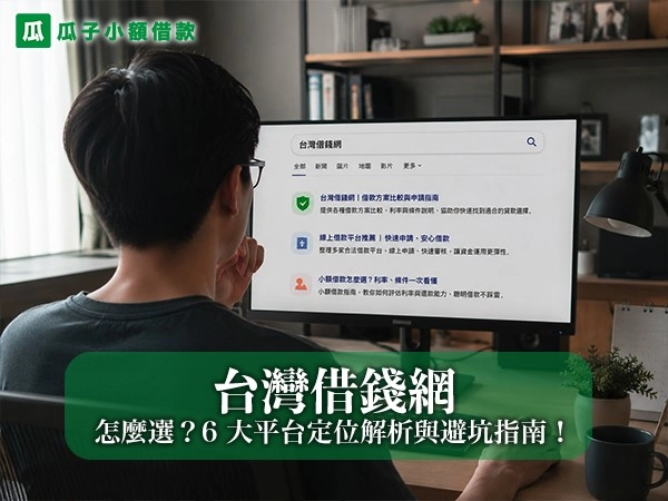 2026 台灣借錢網怎麼選？6 大平台定位解析與避坑指南！