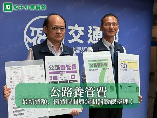 公路養管費是什麼？2026 最新費額、繳費時間與逾期罰鍰總整理！