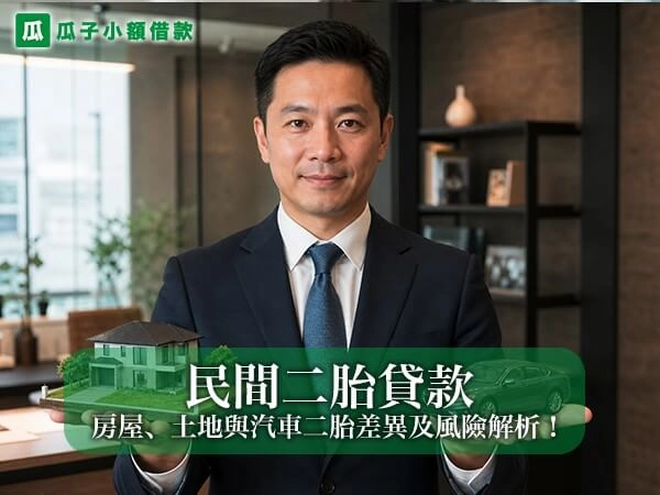 民間二胎貸款是什麼？房屋、土地與汽車二胎差異及風險完整解析！