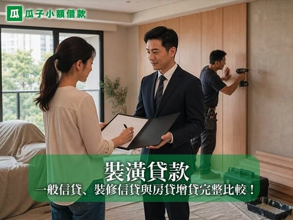裝潢貸款有哪些方式？一般信貸、裝修信貸與房貸增貸完整比較！
