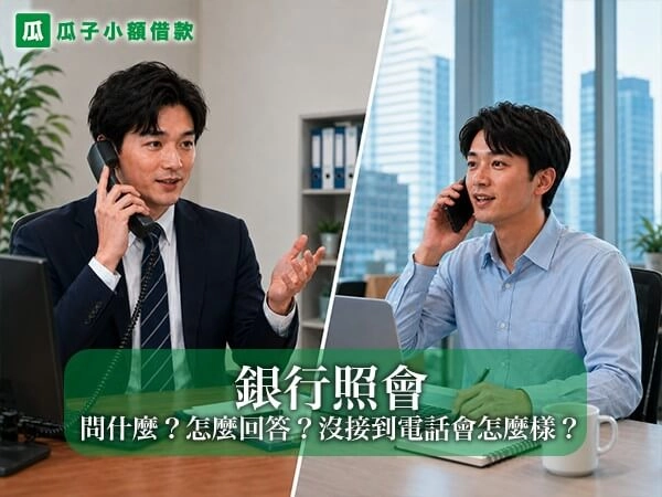 銀行照會是什麼？會問什麼？怎麼回答？沒接到電話會怎麼樣？
