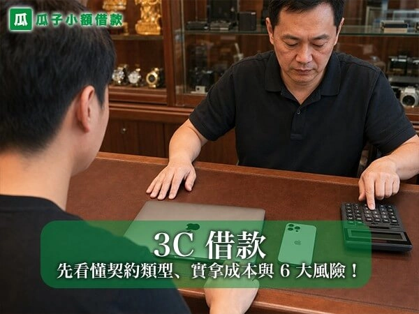 3C 借款合法嗎？先看懂契約類型、實拿成本與 6 大風險！
