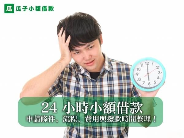 24 小時小額借款完整攻略：申請條件、流程、費用與撥款時間整理！