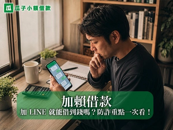 加賴借款是什麼？加 LINE 就能借到錢嗎？防詐重點一次看！
