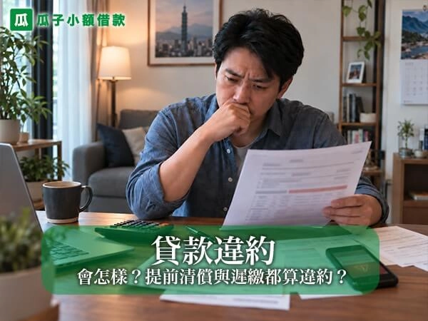 貸款違約會怎樣？提前清償與遲繳都算違約？帶你看懂罰則與信用影響！