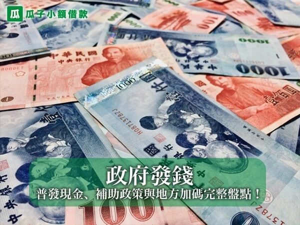 2026 政府發錢懶人包｜普發現金、補助政策與地方加碼完整盤點！