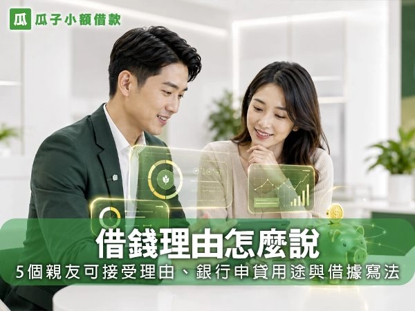 借錢理由怎麼說，親友借款與銀行申貸用途完整指南