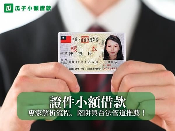 證件小額借款能夠安全借到錢？專家解析流程、陷阱與合法管道推薦！