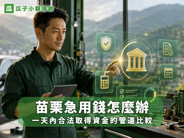 苗栗汽車維修技師透過綠金金融科技介面評估合法借款方案