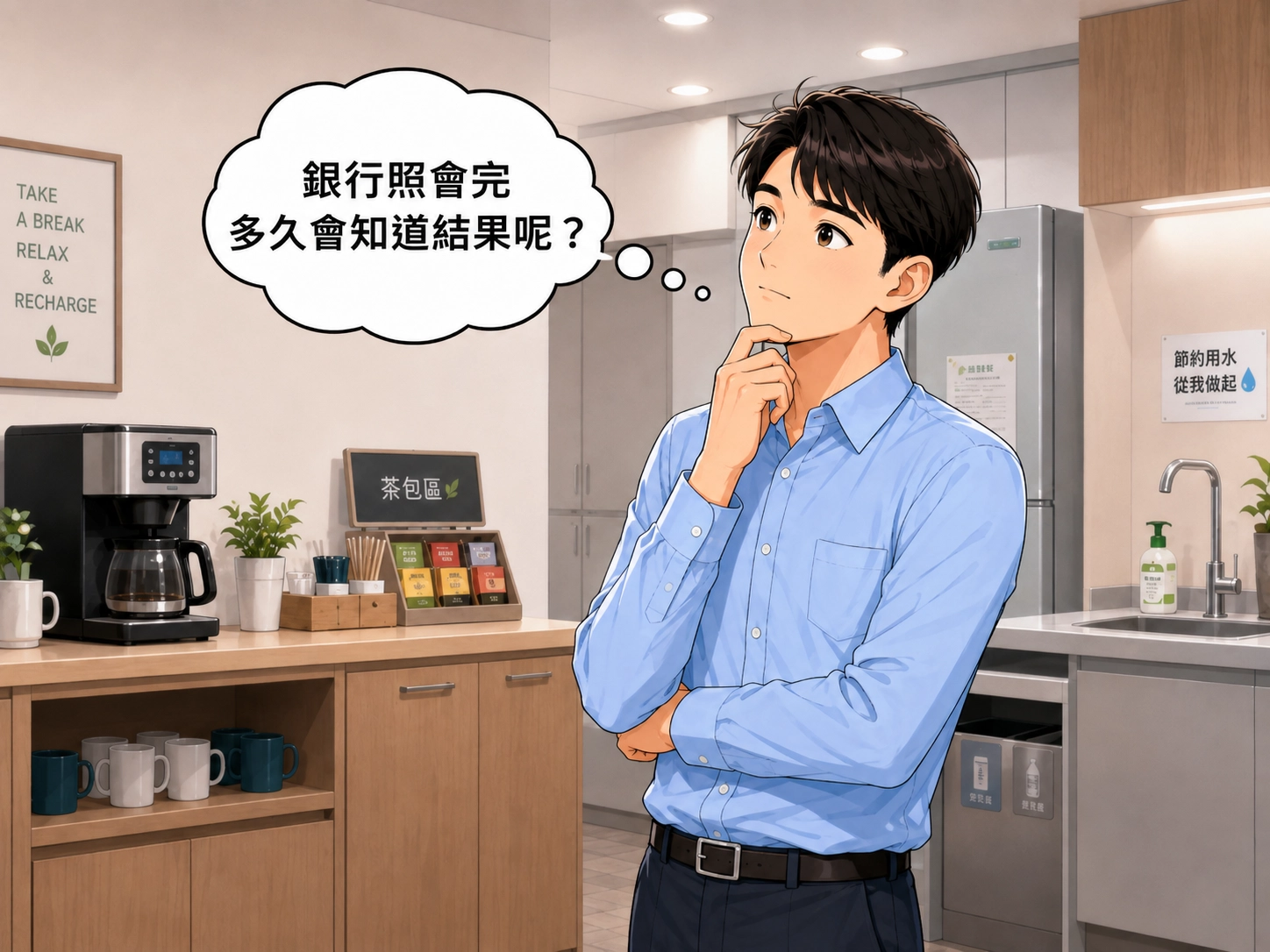 上班族站在公司茶水間思考銀行照會完多久會知道結果。