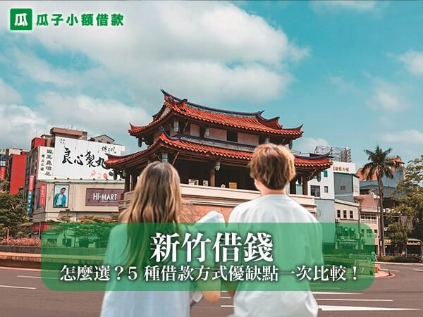 新竹借錢管道怎麼選？5 種常見借款方式優缺點一次比較！