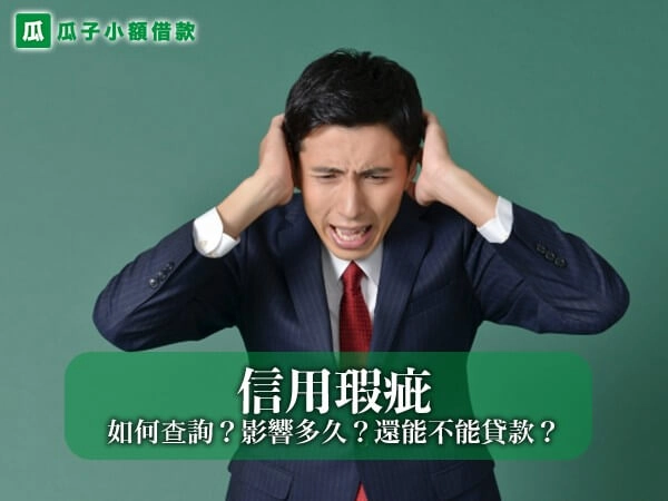 信用瑕疵是什麼？如何查詢？影響多久？還能不能貸款？一次完整說明！