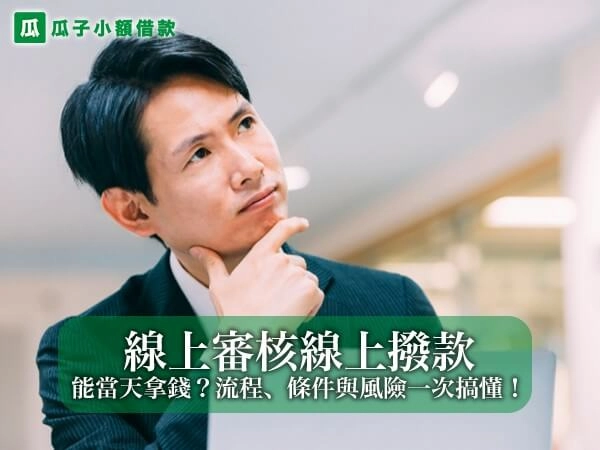 線上審核線上撥款真的能夠當天拿錢？流程、條件與風險一次搞懂！