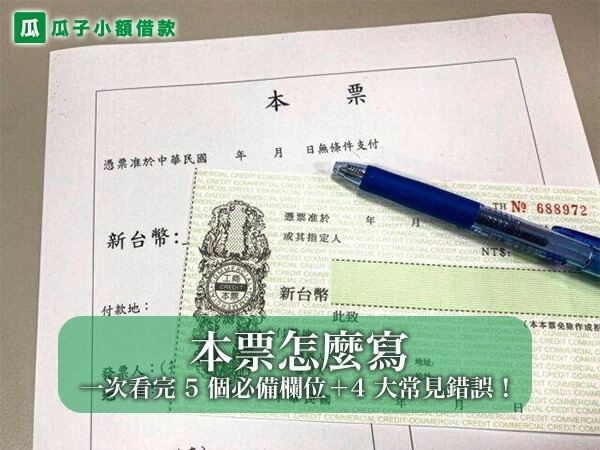 本票怎麼寫才不會失效？一次看完 5 個必備欄位＋4 大常見錯誤！