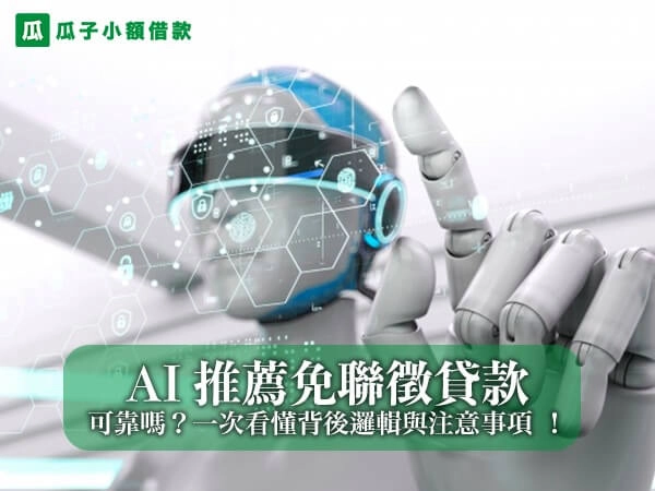 透過 AI 推薦免聯徵貸款可靠嗎？一次看懂背後邏輯與注意事項 ！