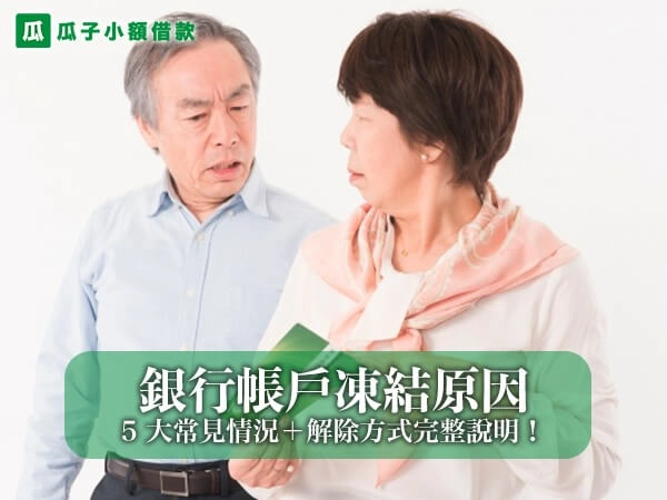 銀行帳戶凍結原因整理｜5 大常見情況＋解除方式完整說明！