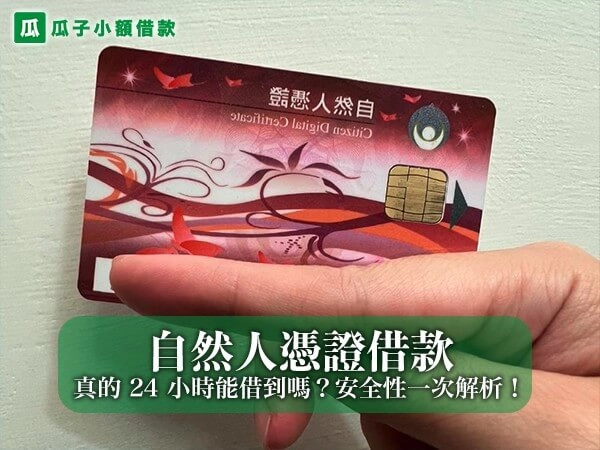 自然人憑證借款是什麼？真的 24 小時能借到嗎？安全性一次解析！