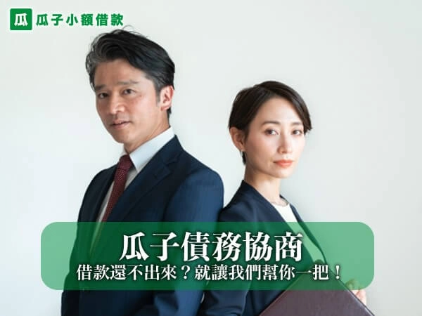 專業債務協商找瓜子小額借款網｜借款還不出來？就讓我們幫你一把！
