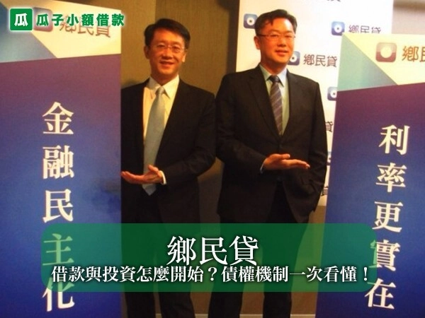 鄉民貸是什麼？借款與投資該怎麼開始？債權轉讓機制一次看懂！