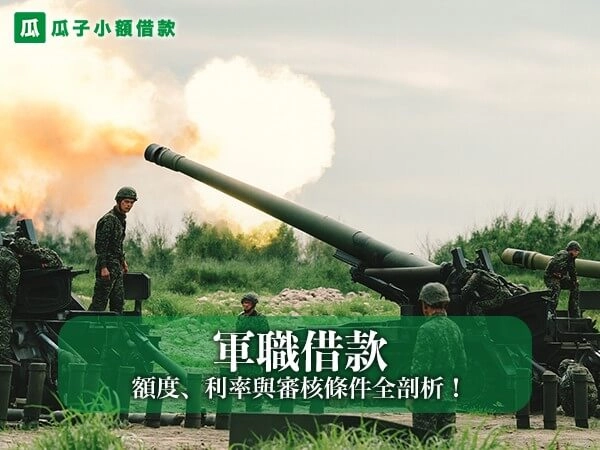 軍職借款比你想像中更有優勢？額度、利率與審核條件全剖析！