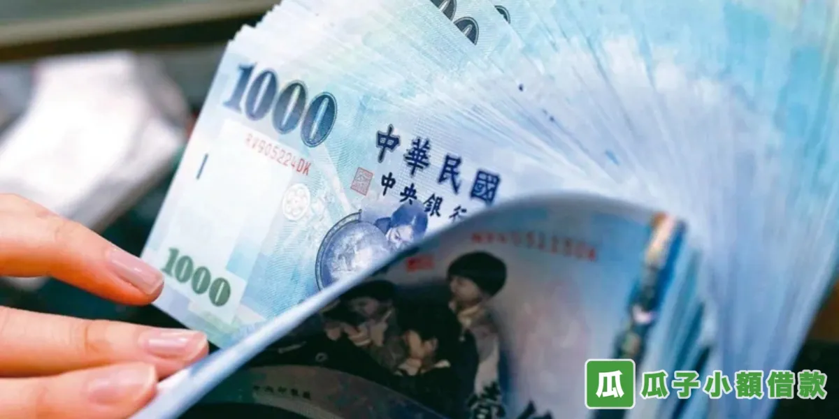 【瓜子小額借款網】－最透明的借款管道新選擇