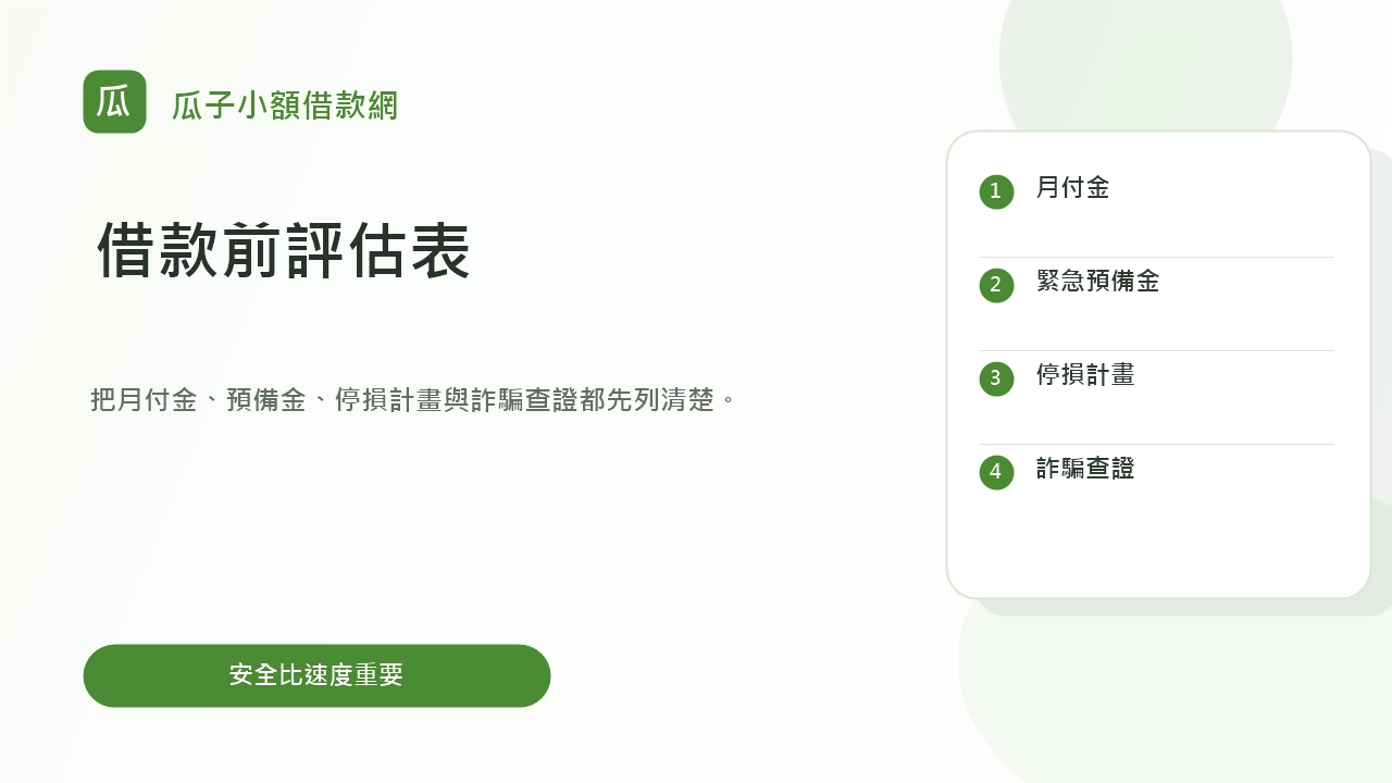 借錢投資前月付金預備金停損與詐騙查證檢查圖