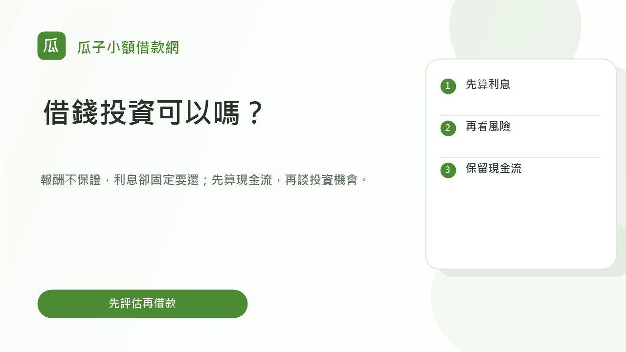 借錢投資前評估利息成本與現金流提醒圖