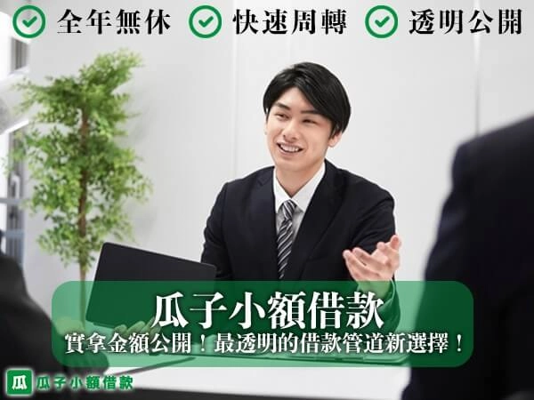 【瓜子小額借款網】小額借款實拿金額公開！最透明的借款管道新選擇！
