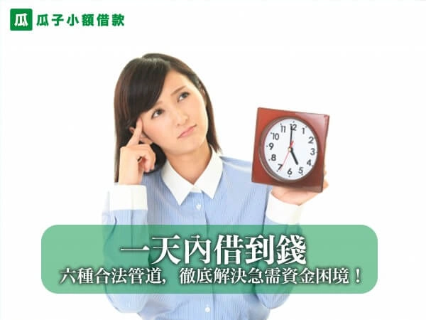 一天內借到錢的終極指南！盤點六種合法管道，徹底解決急需資金困境！