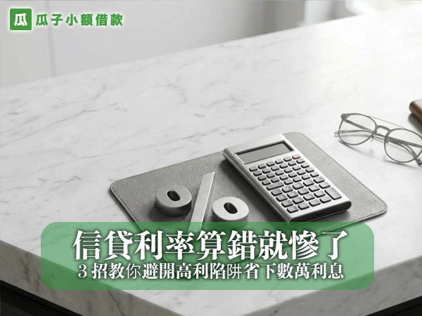 信貸利率算錯就慘了！3 招教你避開高利陷阱省下數萬利息，社會新鮮人必看