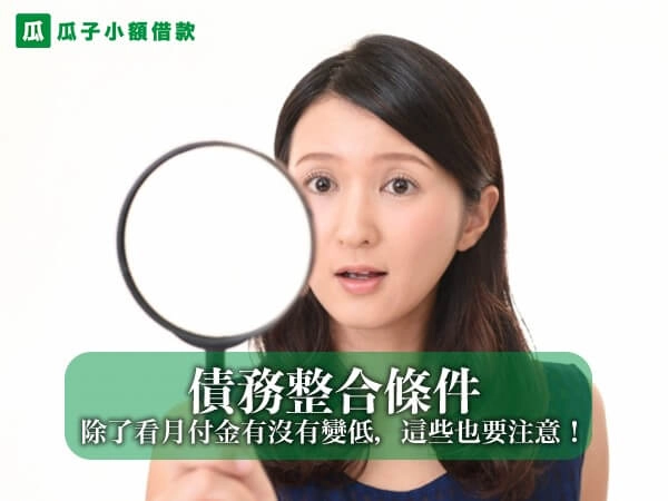 債務整合條件合不合理？除了看月付金有沒有變低，這些條件也要注意！