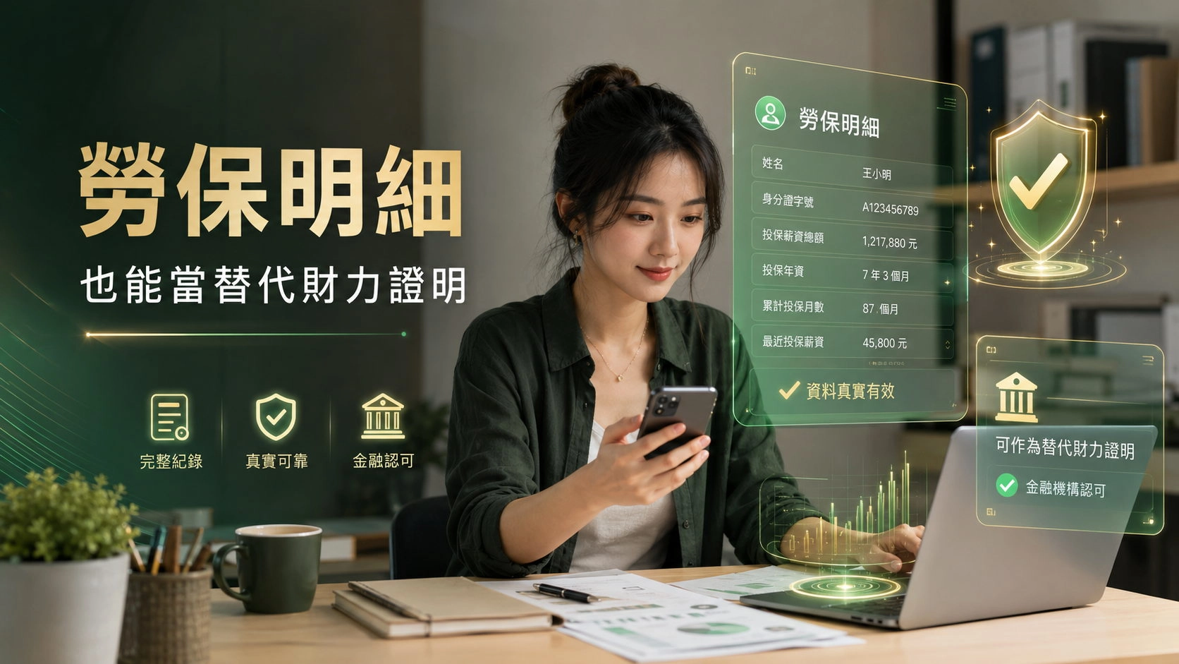 02_女性自由工作者查看勞保明細與財力證明，畫面呈現綠金科技審核介面